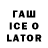 Гашиш Ice-O-Lator kark0n